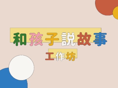 《和孩子說故事》工作坊